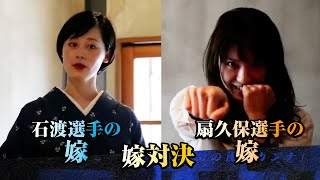 石渡伸太郎の嫁 VS 扇久保博正の嫁