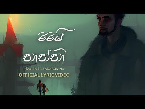 මමයි තාත්තා (Mamai Thaththa)  - Ranga Priyadarshana | Saman Priyadarshana | Samitha Samarathunga