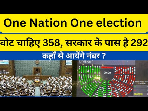 One Nation One election , वोट चाहिए 358, सरकार के पास है 292, bill मोदी सरकार की अग्निपरीक्षा  होगी?