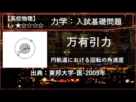 【高校物理：力学】万有引力（円軌道での回転角速度）【東邦大学-医-2009年】