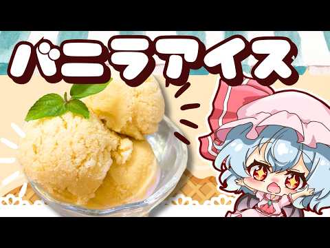 【ゆっくり料理】材料３つ！レミリアが作る生クリーム不要なバニラアイス🍨【スイーツ】