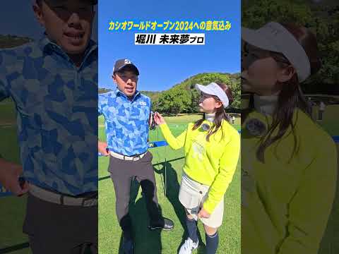 【開幕直前!!】堀川プロと阿久津プロが仲良しすぎるww  #カシオワールドオープン2024#堀川未来夢 #阿久津未来也 #石川遼 #鍋谷太一