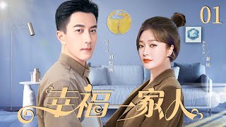 Happy family 01丨Love Drama丨（Hawick Lau/Qin Lan）-Chinese Drama