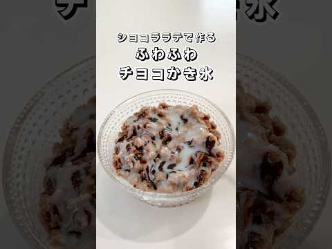 【ショコララテで作る】ふわふわチョコかき氷 #かき氷 #チョコ #ショコララテ #スイーツ #簡単スイーツ #お菓子作り #おやつ #簡単レシピ #時短レシピ #sweets #sweetrecipe