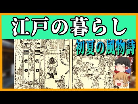 【ゆっくり歴史解説】江戸の生活　初夏編　色々な初夏の風物詩をご紹介！