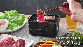 【おうち焼肉】おひとりさま焼き肉 「ソログリル」