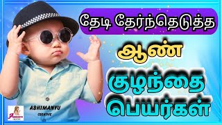 Selective boy baby names | ஆண் குழந்தை பெயர்கள்  | Abhimanyu creative