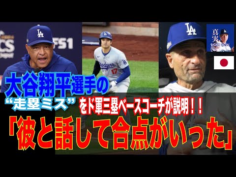 大谷翔平、ゴロ打球で本塁突入しなかった走塁　ロバーツ監督「もう二度とないだろう」　三塁コーチ「本人とはまだ話していないが、行くべきだった」#shohei #shoheiohtani