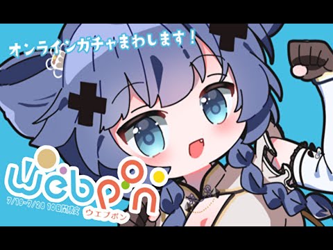 【 ＃稍麦ウェブポン 】ガチャで今年の運だめし！！！！！！！！！【VTuber】【稍麦】