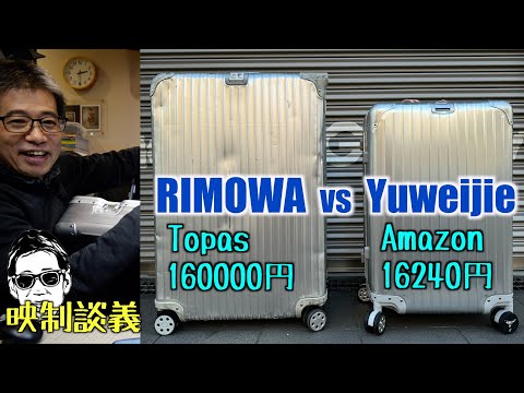 RIMOWA に似た Amazonで買えるアルミスーツケース Yuweijie16240円って、機材輸送にどうなん? 映制談義 Ufer! VLOG_590