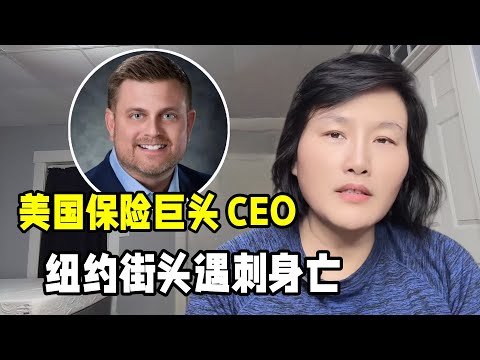 美國最大醫療保險公司CEO，在紐約街頭遇刺身亡，背後有啥黑幕？