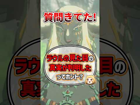 Q：ラウルの見た目の真実とは？