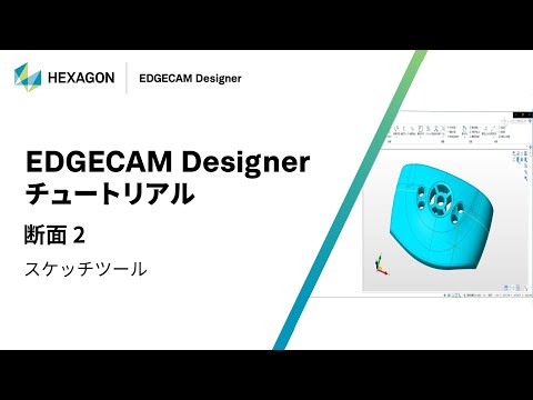 EDGECAM Designer｜ 070502  断面 2 - スケッチツール