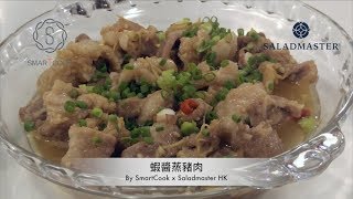 蝦醬蒸豬肉 - HK Saladmaster 煮好餸