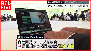 【アップル新製品】新型MacBook Air発表  動画処理速度が向上…従来比1.4倍に