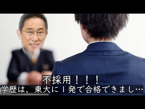 岸田首相が面接官だったら(転職したら面接官だった件)