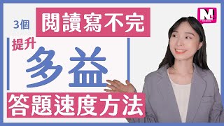 多益閱讀寫不完-如何提升多益閱讀速度? TOEIC考試3大解題策略, 新制多益自學,如何準備多益,多益新手|NLL Speaking 你可口說