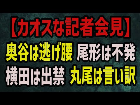 記者会見がカオス！【保身に走る奥谷】【相手にされない横田】【いつも通りの丸尾】