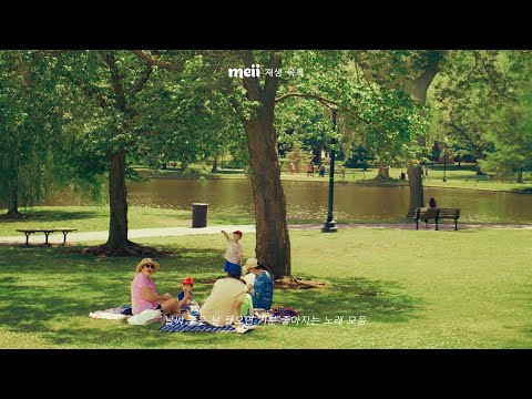 신나는 음악과 함께하는 즐거운 캠핑여행 - Meii 재생 목록