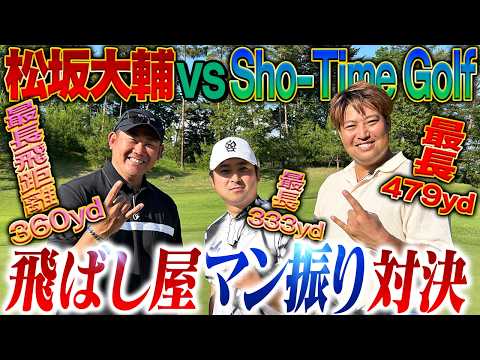 【男のロマン】平成の怪物vs現役プロvs最長飛距離日本記録保持者！300yd超え連発ガチンコ勝負‼️【Sho-Time Golfゴルフ対決1~3H】