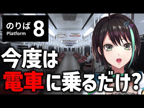 【 8番のりば 】 今度は8番のりば・・・あれ、電車に乗るの？ 【 VTuber / アルファ 】