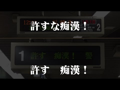 【誤植？】有楽町線 飯田橋駅の啓発文章「警視庁からのお知らせ」