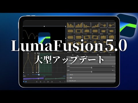 【LumaFusion5.0】大型アップデートが遂に来た！イージング・スピードランピングの機能が追加