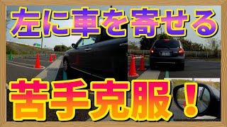 車が左に寄せれない簡単な理由！理屈が分かれば寄せる事は誰でも出来ます　ペーパードライバー・初心者向け