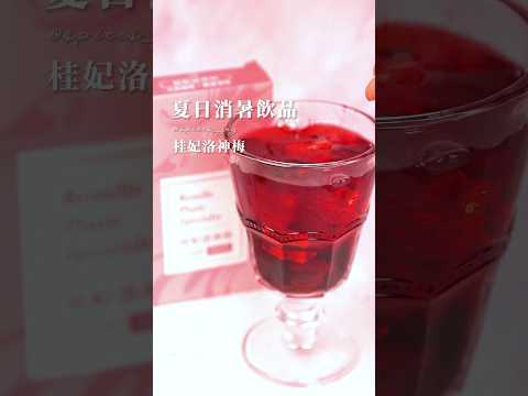 夏日消暑飲料💦桂妃洛神梅