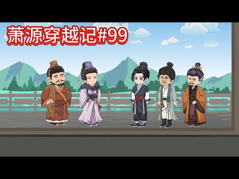 萧源穿越记#99：这可是这边的明星产业之一~~#沙雕動畫 #沙雕 #種田 #動漫 #古言