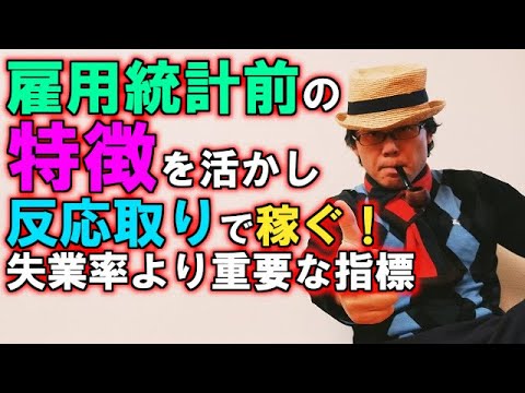 雇用統計前の特徴を活かし反応取りで稼ぐ！失業率より重要な指標