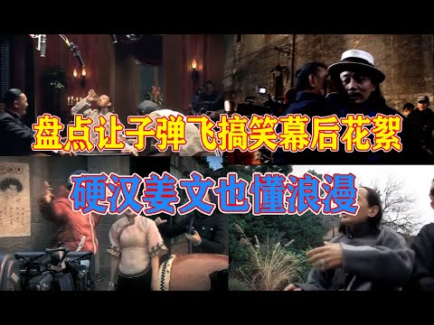 让子弹飞被删减的部分？经典角色是女助理扮演的？发哥也被搞蒙了！