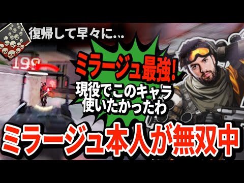 【朗報】スナイプがエペに帰ってきた！最強になったミラージュでさっそく無双【APEX翻訳】