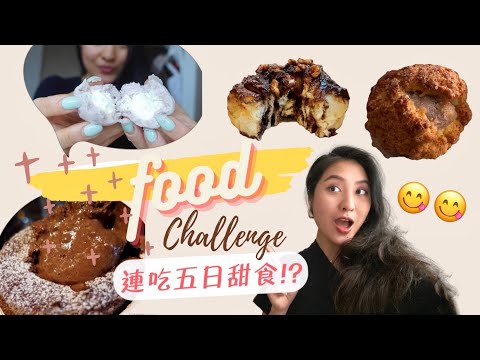 May Fit Vlog#17 無法抵擋甜食的誘惑....🤤連吃五日渴望已久的甜食，還能keep fit嗎？給飲食焦慮的你/妳的三句話