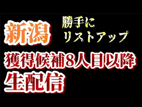 【ゲリラ生配信】アルビレックス新潟に獲得してほしい選手＋α【アルビレックス新潟/albirex】