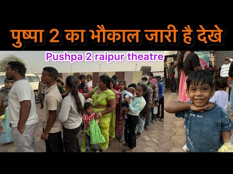 Pushpa 2 allu Arjun raipur | पुष्पा 2 का भौकाल जारी है देखे