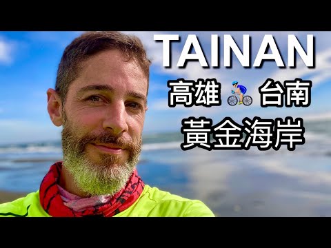 BIKE RIDE TO TAINAN WITH TAIWAN ON TWO WHEELS 高雄-台南 自行車 17號濱海公路 黃金海岸