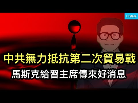 華爾街日報，中共無力抵抗川普第二次貿易戰；中共曾用一招有效地應對了第一次貿易戰；馬斯克給習主席傳來好消息；川普究竟想幹啥？盟友與對手都感受到威脅。