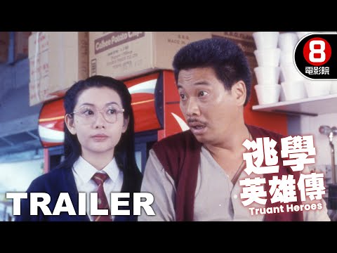 逃學英雄傳 (Truant Heroes) 預告 Trailer｜郭富城｜吳孟達｜張堅庭｜邱淑貞｜張敏｜8號電影院 HK Movie｜香港電影01