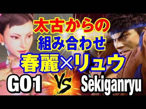 スト6　GO1（春麗）vs 赤眼龍（リュウ） 太古からの組み合わせ 春麗×リュウ　GO1(CHUN LI) vs Sekiganryu(RYU) SF6