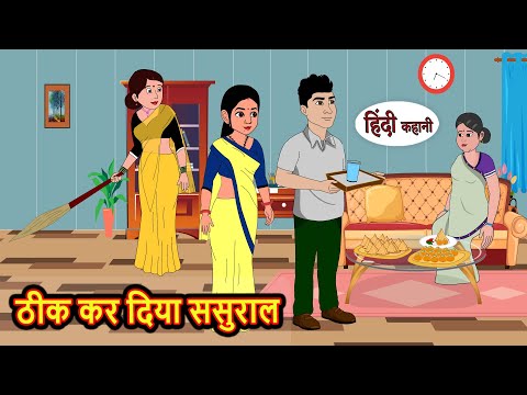 ठीक कर दिया ससुराल | Hindi Kahani | Bedtime Stories | Stories in Hindi |  Comedy | Funny Story