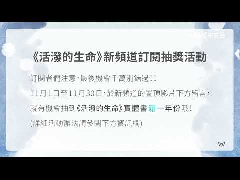 （活動已截止）11月最後加碼！！《活潑的生命》新頻道訂閱抽獎活動🔔訂閱+留言抽好禮🎁