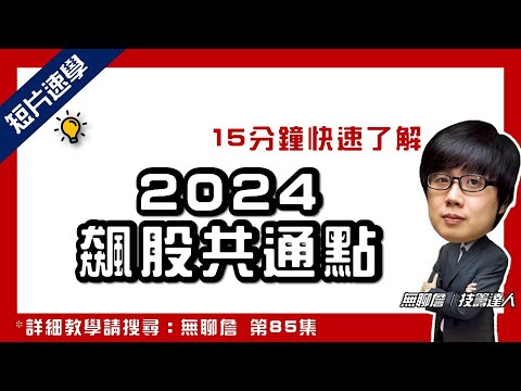 無聊詹免費直播精華：15分鐘快速了解2024的飆股共通點！