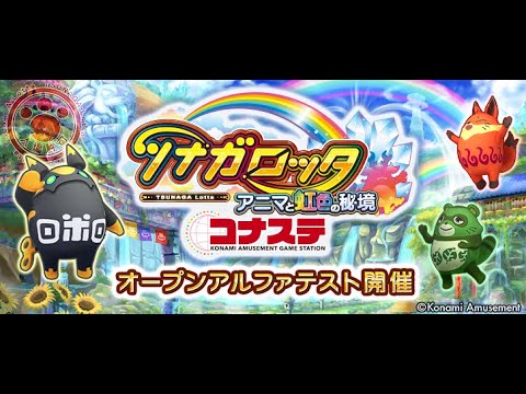 コナステ版ツナガロッタ通常プレイ動画