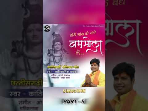 डोरी सांस के बंधे बम  बोला ले Part - 5 End #shorts #trending #viralvideo#song#intrasting#cgsong#cg