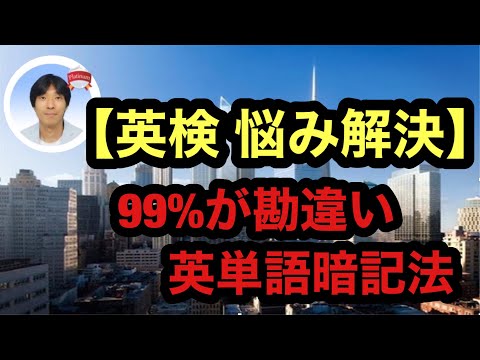 【英検 悩み解決】99%が勘違い　英単語暗記法