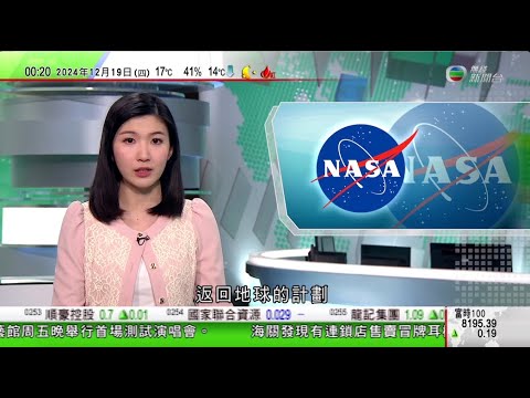 無綫TVB 0030新聞報道｜兩名滯留太空站太空人返航時間再押後至明年三月底｜國台辦主任宋濤哈爾濱晤馬英九 轉達習近平親切問候｜尹錫悅無視檢察部門傳喚 總統府拒收彈劾案審理文件｜20241219