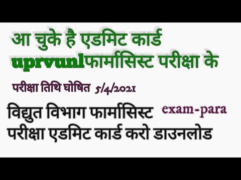 uprvunl admit card released ||विद्युत विभाग फार्मसिस्ट एडमिट कार्ड डाउनलोड  करें||