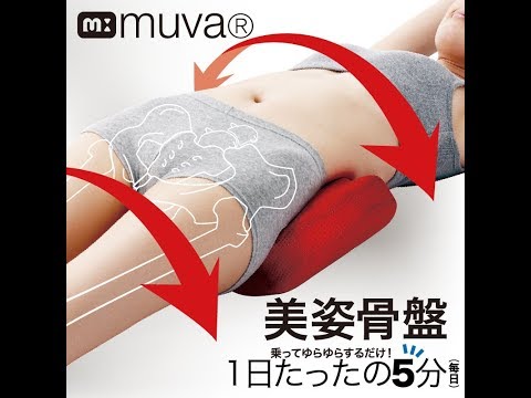 muva 美姿骨盤枕