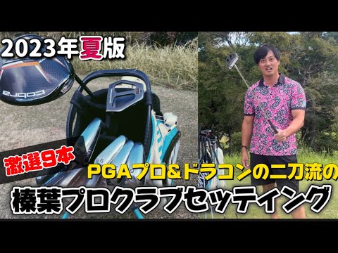 【激選9本】PGAプロ&ドラコンの二刀流榛葉プロのクラブセッティング